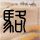 飞龙在天